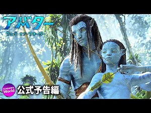ジェームズ・キャメロン監督がパンドラの世界へ全人類を誘う！『アバター：ウェイ・オブ・ウォーター』特報映像（日本語字幕付き！）