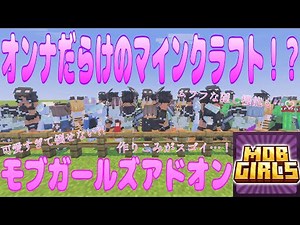 オンナだらけのマインクラフト！？作りこみがスゴ過ぎる！ モブをカワイイ女の子に変身させちゃうMOB GIRLS ADDON！