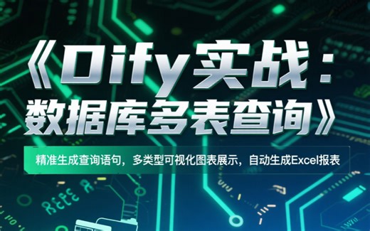 Dify 实战：数据库多表查询，自动生成Echarts图表、Excel报表，支持MySQL/Oracle/SQLServer/ClickHouse