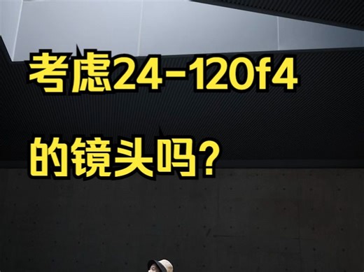 考虑24-120f4的镜头吗？我拿样片和你聊聊，聊完你就知道买不买了。