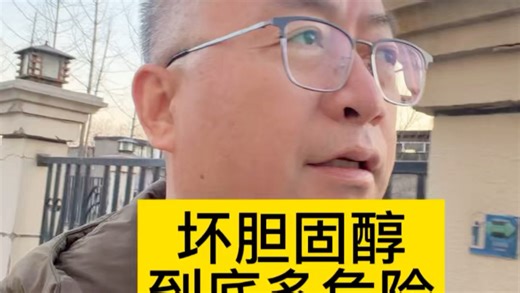 低密度脂蛋白胆固醇为什么叫坏胆固醇，到底有多危险？#全民健康素养提升
