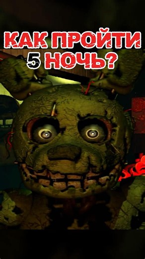HOW TO BEAT NIGHT 5 IN FNAF 3 #fnaf #fivenightsatfreddys #fnaf3 #fnaf3 #fivenightsatfreddys