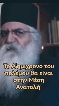 ΑΓΙΟΣ ΠΑΙΣΙΟΣ ΓΙΑ ΤΟΝ 3ο ΠΑΓΚΟΣΜΙΟ ΠΟΛΕΜΟ. #newshorts #new