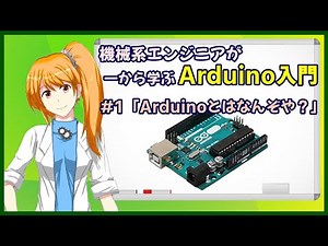 【機械系エンジニアが一から学ぶArduino入門】#1「Arduinoとはなんぞや？」【Vtuber】