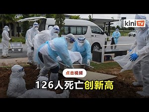 单日死亡首次破百 126人病故创新高