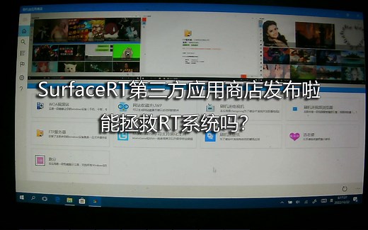 SurfaceRT第三方应用商店发布啦，能拯救RT系统吗？
