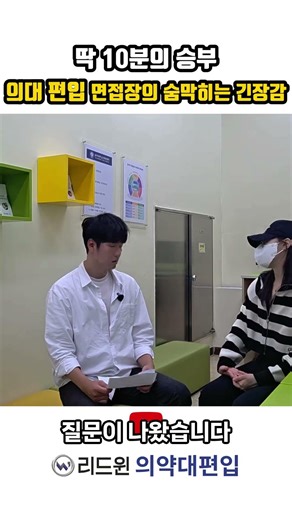 딱 10분, 의대편입 합격과 불합격을 가르는시간 #리드윈편입 #의대 #의대편입 #의대생 #의대편입학원 #편입학원 #약대편입 #약대 #약대편입학원