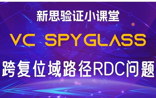 【新思验证小课堂】【VC SpyGlass】10分钟带你了解RDC检查原理