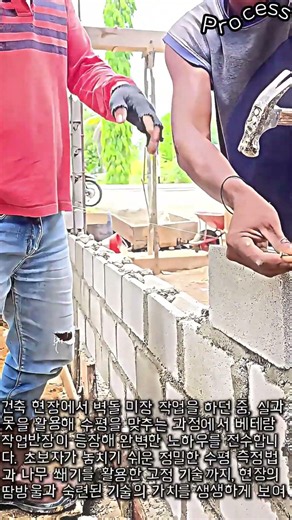 베테랑 작업반장의 벽돌 수평 맞추기 노하우 #worker #process #construction #masonry #bricklaying