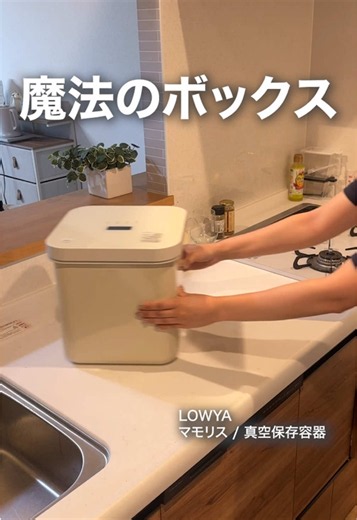 ＼常温でもおいしさキープ！🍚／ 常温保存のパスタや粉物、お米などって 虫が入ったり、風味の劣化が気になったりと そのまま置いておくのも心配ですよね…😔 でもそのお悩み、 この真空容器が解決してくれます！ 空気に触れにくい真空保存だから ホコリや虫も入りにくいし 酸化による変色や劣化がしにくい状態に✨ ※1 お米一袋をそのまま入れられるぐらい大容量だし 四角い形だから省スペースにしまえるのもありがたい😭 忘れちゃいがちな「いつ入れたっけ？」も自動で記録してくれるから ラベルでの管理も不要で楽ちん🎶 乾燥剤ケースまでついていて、 市販の乾燥剤をセットすれば 湿気をガードできるのも嬉しいポイント◎ 満充電で約2ヶ月使えるので、 これさえあれば、おいしいを長く楽しむことができちゃいます🍙 ※2※3 気になった人は「マモリス」でぜひ検索してみてね🔍 真空保存できるものも商品ページからチェックできます🙆 ※1 一般的に真空状態がもたらす環境の説明です。 ※2 1日1回真空を解除した場合。使用環境や内容量によって前後します。 ※3 食材の種類、初期状態、保存環境や保管期間によって効果は