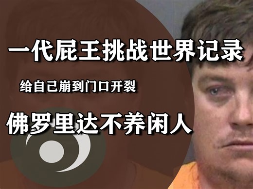 佛罗里达男子挑战放屁世界记录，连续憋了整整7天，直接重伤住院