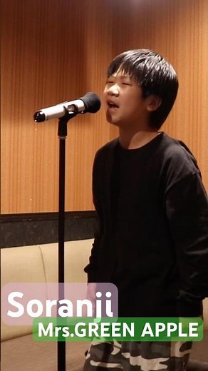 【12歳】Soranji【Mrs.GREEN APPLE】カラオケ