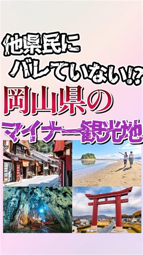 7 lesser-known tourist spots in Okayama Prefecture! #shorts #geography #trivia