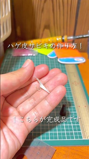 【本格】ハゲ皮サビキの作り方を紹介します！