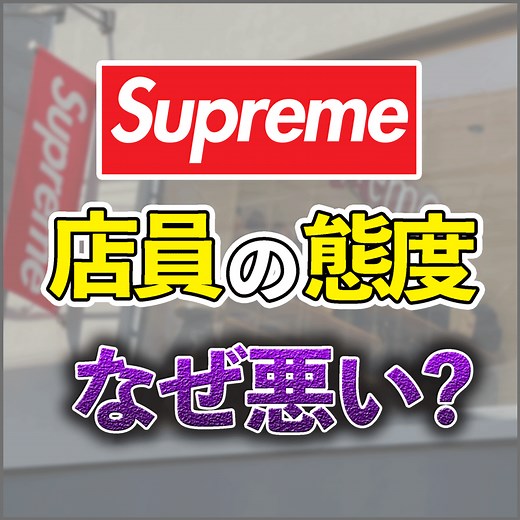 【SUPヲタが語る】supreme店員の態度はなぜ悪い？理由は4つ
