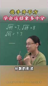 徒手开平方，学会这招拿多十分 #小学数学#数学思维#学习方法#知识分享#家长收藏孩子受益