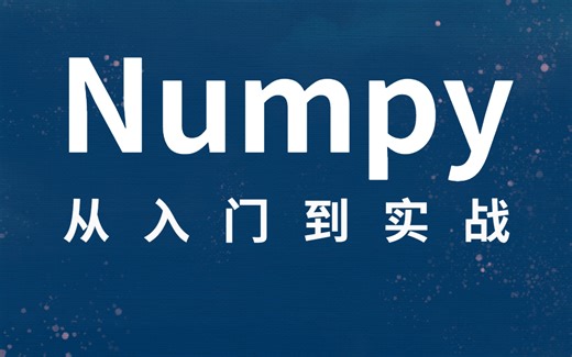 保姆级numpy教程（从入门到实践）