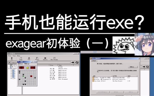手机也能运行电脑程序exe？exagear初体验（一）