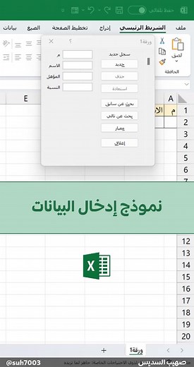 تصميم نموذج إدخال البيانات #اكسل #مايكروسوفت #excel #microsoft #fyp #foryou #foryoupage #viral #tiktok #tiktokarab #TikTokPromote #tiktokpromote