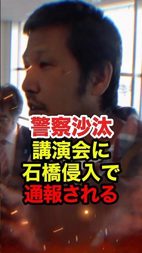 ㊗️590万再生!!【石橋学】神奈川新聞 石橋記者が講演会に来るも通報されてしまう #石橋学 #神奈川新聞 #せと弘幸 #瀬戸弘幸 #桜井誠 #日本第一党 #反日 #しばき隊 #政治 #shorts