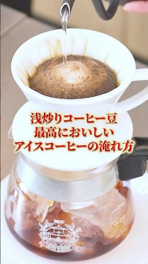 【プロが解説】浅炒りアイスコーヒーのおいしい淹れ方 #UCC #UCCコーヒーアカデミー #コーヒー