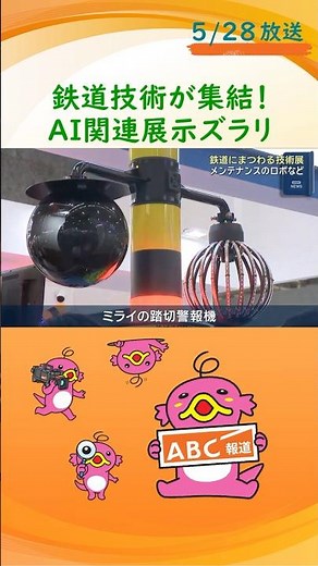 鉄道に関する最新技術が集まる西日本最大級の展示会が開催中 「ミライの踏切警報機」やAI活用の技術がズラリ