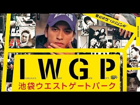 【衝撃の名作ドラマ】『池袋ウエストゲートパーク』1話~2話🔥🔥 Ikebukuro West Gate Park (2000) 🔥🔥 Eng Sub Full HD #1080p