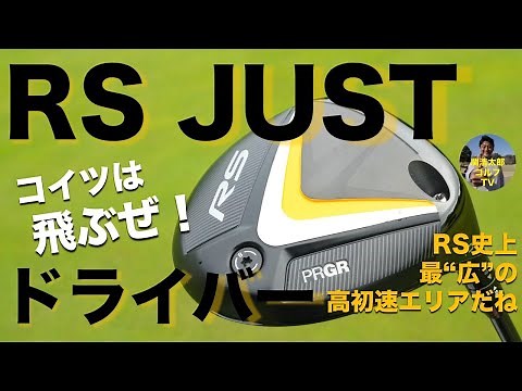 飛びます。初速にこだわった PRGR「RS JUST ドライバー」3モデルを試打インプレッション｜Vol.178／PRGR RS JUST DRIVER