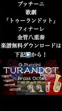 「トゥーランドット」フィナーレ 金管八重奏 楽譜無料ダウンロードは下記▶️から！ #shorts