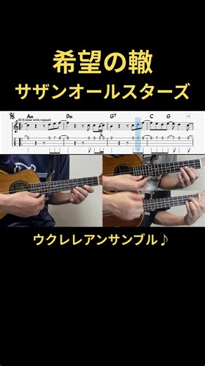 【希望の轍】ウクレレ3本で弾いてみた｜サザンオールスターズ｜All Low-G