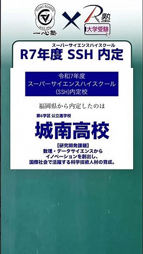 福岡県公立高校！城南高校がスーパーサイエンスハイスクールに内定！#受験 #勉強 #福岡