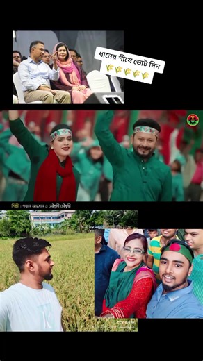 #ark_hellal #ভাইরাল এখন ❝ধানের শীষ❞ শীর্ষক গান _ ইথুন বাবু _ পরান আহসান_#খালেদা_জিয়ার_বাংলাদেশে #তারেক_রহমান_জিন্দাবাদ🌾✊ #জিয়ার_সৈনিক।🌾🌾 @◥꧁𝑹𝑴 কিউট রাগিনী꧂◤ @🖤☛𝐇𝐞𝐥𝐥𝐚𝐥.🖤