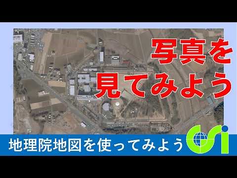 【地理院地図】学校周辺を上空からの写真で見てみよう｜国土地理院