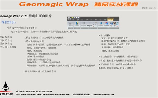 Geomagic Wrap 2021精确曲面曲面片功能