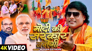 7.4K views · 350 reactions | ► Album :- मोदी की सरकार बनेगी ► Song :- मोदी की सरकार बनेगी ► Singer :- Mohan Rathore ► Lyrics :- Rana Singh ► Music :- Mahipal Bhardwaj ► Digital Head :- Vicky Yadav ► Label / Company :- Mohan Rathore Entertainment | Mohan Rathore | Facebook
