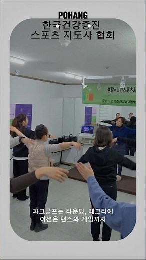 2026년 노인 스포츠 지도사 합격 발표를 8일앞두고 있습니다. 한두 문제 차이로 합격을 가르는 분들이 계셔서 마음이 조마조마 합니다 #포항 #노인스포츠지도사 # 합격 발표