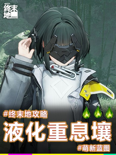 【攻略】终末地液化重息壤萌新蓝图 - 明日方舟：终末地攻略 - TapTap 明日方舟：终末地论坛