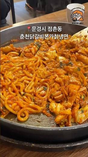 문경 점촌 현지인 닭갈비 맛집 춘천닭갈비본가칡냉면 #먹기만하는유지니 #맛집 #먹하유 #food #점촌 #문경 #kfood #문경맛집 #점촌맛집 #한식 #닭갈비#닭갈비맛집#닭갈비먹방