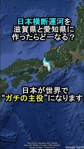 【日本横断運河を滋賀県と愛知県に作ったらどーなる？】#地理 #雑学 #滋賀県 #愛知県