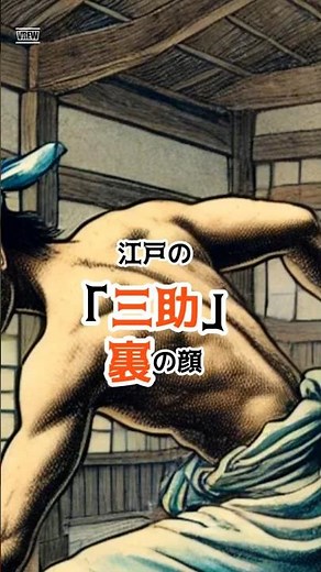 江戸時代の銭湯の仕事を請け負う「三助」 #歴史 #プチ知識 #歴史学 #一分でわかる
