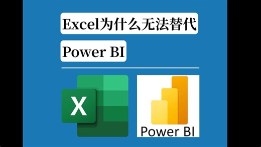 为什么 Excel 无法替代 Power BI?