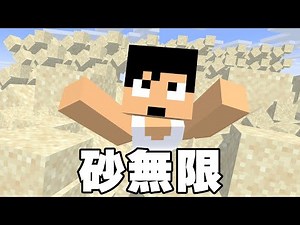砂無限装置が遂に完成したぞ！！【マイクラ】