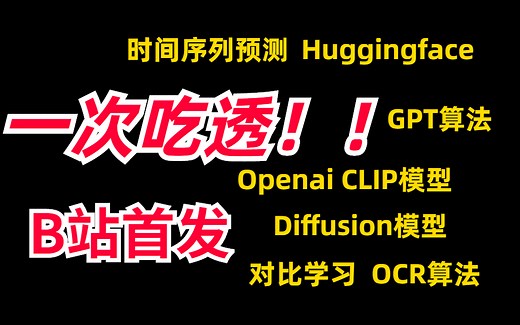 跪了！一次讲透深度学习时间序列预测/Huggingface/GPT算法/Openai CLIP模型/Diffusion模型/对比学习/OCR算法解读