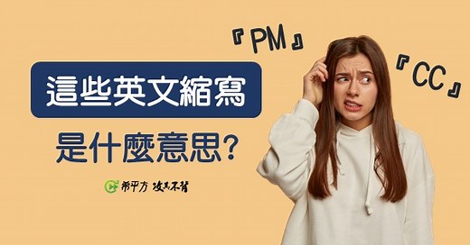 【生活英文】『CC』、『PM』這些英文縮寫是什麼意思？