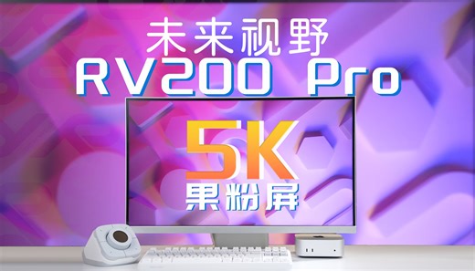 【开piao!】比4K更多！！ | 未来视野 RV200 Pro 开箱体验