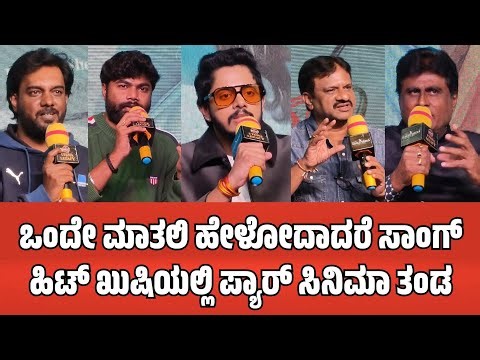 ಒಂದೇ ಮಾತಲಿ ಹೇಳೋದಾದರೆ ಸಾಂಗ್ ಹಿಟ್ ಖುಷಿಯಲ್ಲಿ ಪ್ಯಾರ್ ಸಿನಿಮಾ ತಂಡ | Pyar Kannada Movie Press Meet