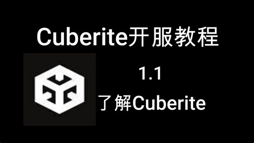 【Cuberite开服教程】1.1-了解Cuberite