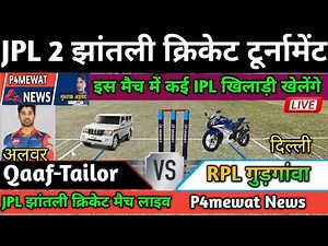 JPL 2 क्रिकेट मैच // राउंड 1 Qaaf-Tailor Vs RPL गुड़गांवा P4mewat लाइव मैच। 21 जनवरी 2024f