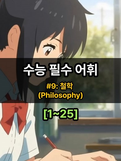 수능 필수 어휘: 철학 주제 핵심 단어 1~25