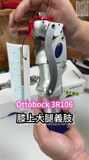 強生義肢 | 膝上大腿義肢 Ottobock 3R106 |義肢專門取模訂做!#義肢#義足 #prosthetic#ottobock#ossur#台灣 #電腦義肢#運動假肢#復健#義肢裝具 #膝關節